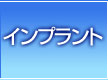 インプラント